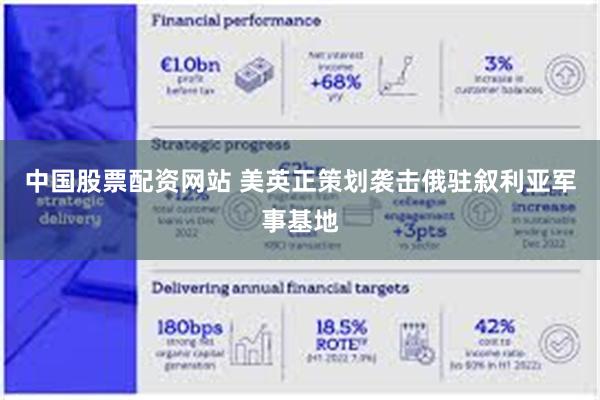 中国股票配资网站 美英正策划袭击俄驻叙利亚军事基地
