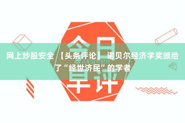 网上炒股安全 【头条评论】 诺贝尔经济学奖颁给了“经世济民”的学者